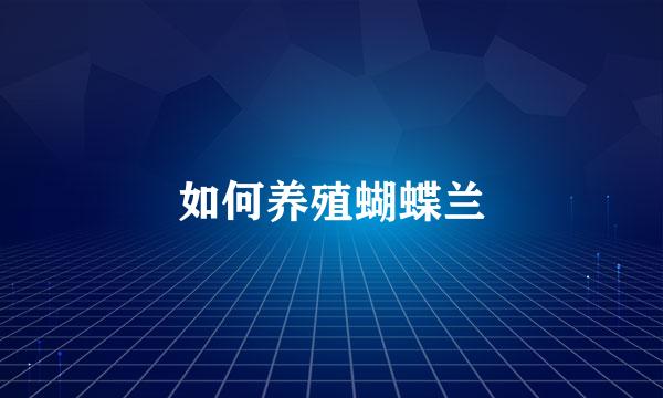 如何养殖蝴蝶兰