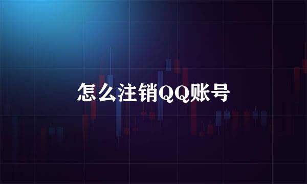 怎么注销QQ账号