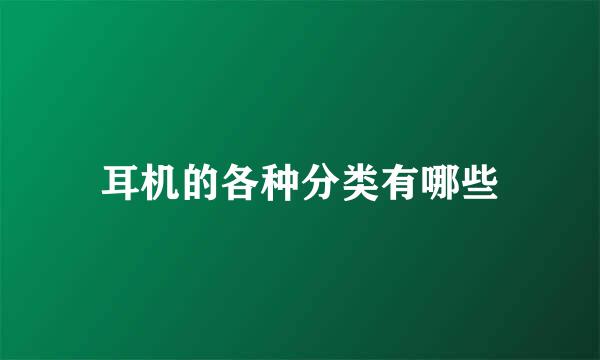 耳机的各种分类有哪些