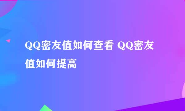 QQ密友值如何查看 QQ密友值如何提高