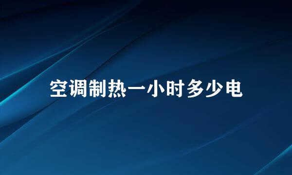 空调制热一小时多少电
