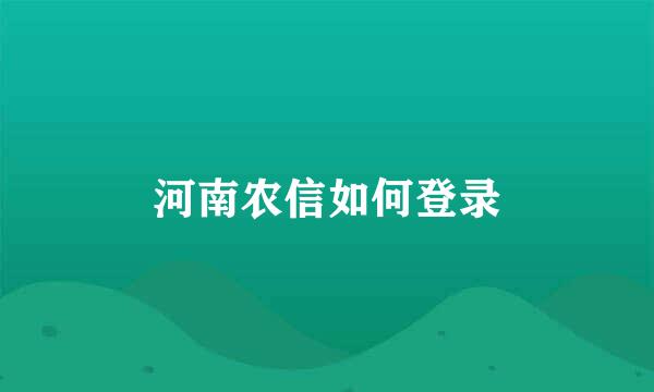 河南农信如何登录