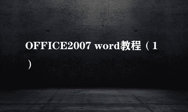 OFFICE2007 word教程(1)