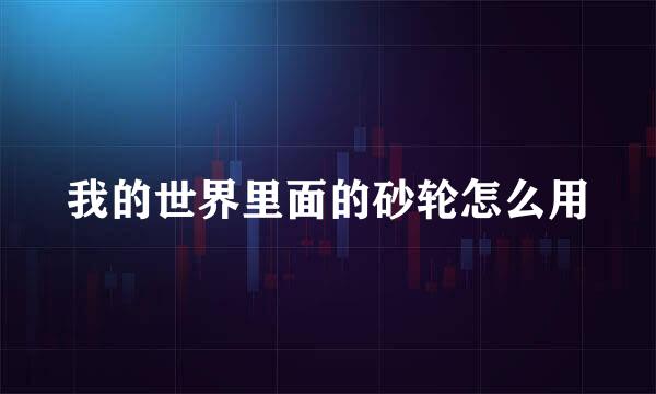 我的世界里面的砂轮怎么用