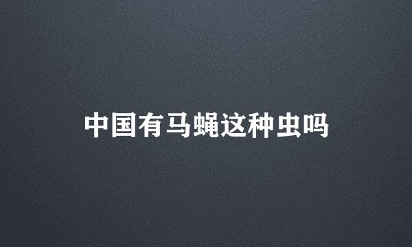 中国有马蝇这种虫吗