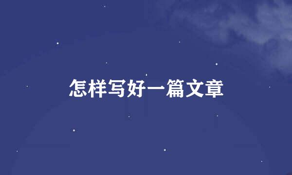 怎样写好一篇文章