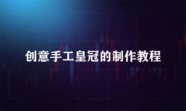 创意手工皇冠的制作教程