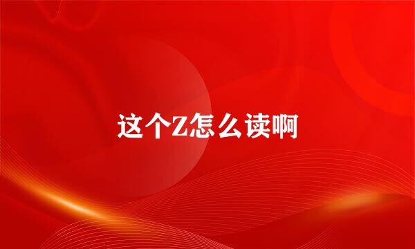这个Z怎么读啊