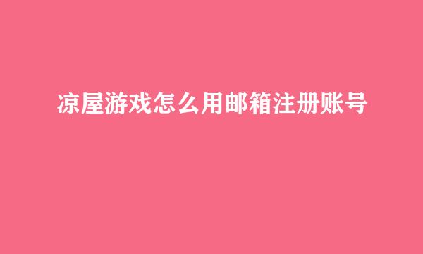 凉屋游戏怎么用邮箱注册账号