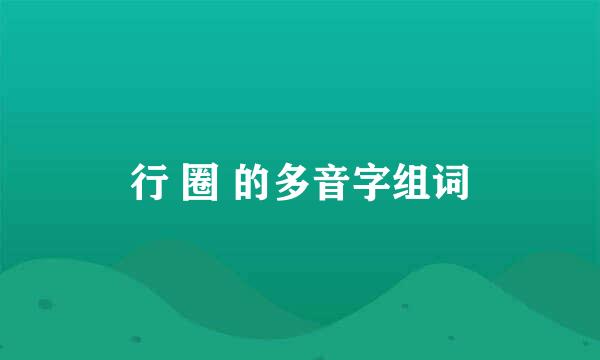 行 圈 的多音字组词
