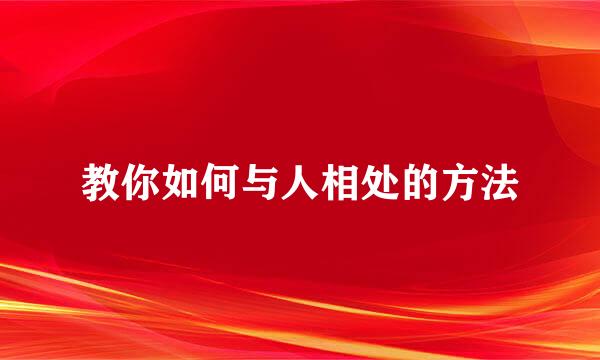 教你如何与人相处的方法