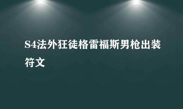 S4法外狂徒格雷福斯男枪出装符文