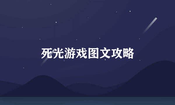 死光游戏图文攻略