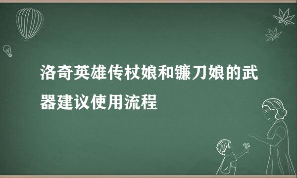 洛奇英雄传杖娘和镰刀娘的武器建议使用流程