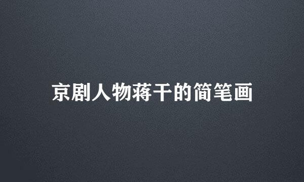 京剧人物蒋干的简笔画
