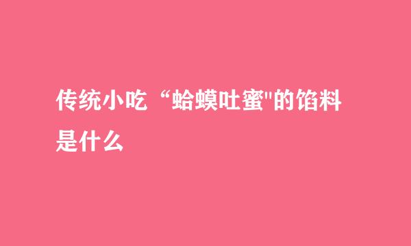 传统小吃“蛤蟆吐蜜