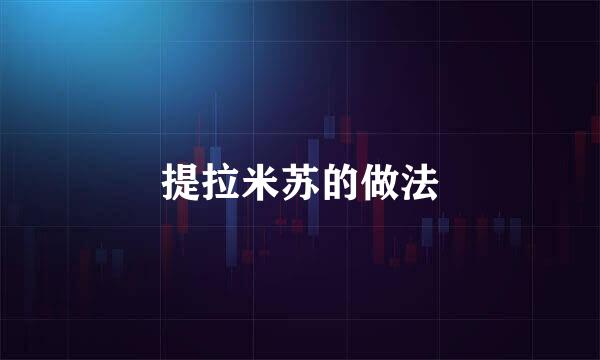 提拉米苏的做法