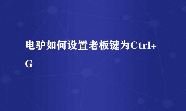 电驴如何设置老板键为Ctrl+G
