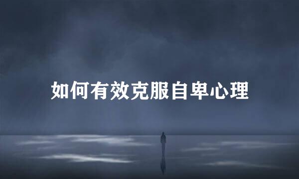 如何有效克服自卑心理