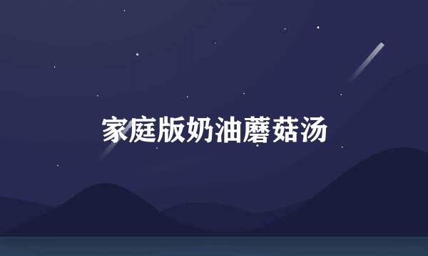 家庭版奶油蘑菇汤