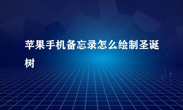 苹果手机备忘录怎么绘制圣诞树