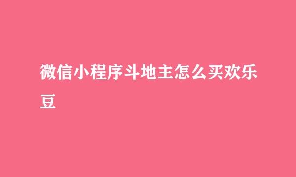 微信小程序斗地主怎么买欢乐豆