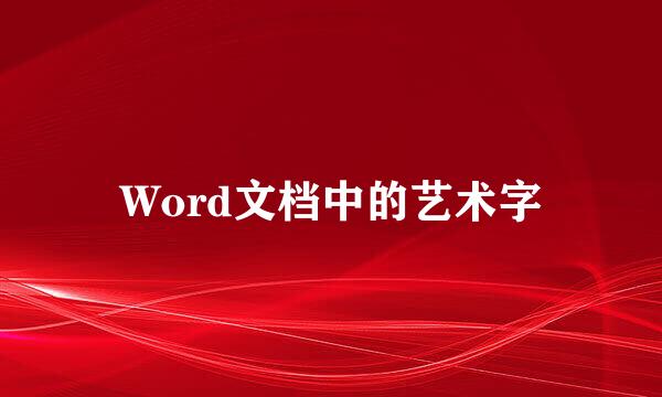 Word文档中的艺术字