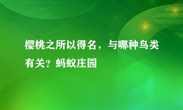 樱桃之所以得名，与哪种鸟类有关？蚂蚁庄园
