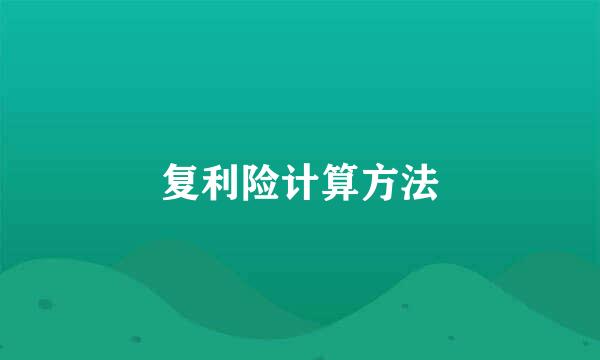 复利险计算方法