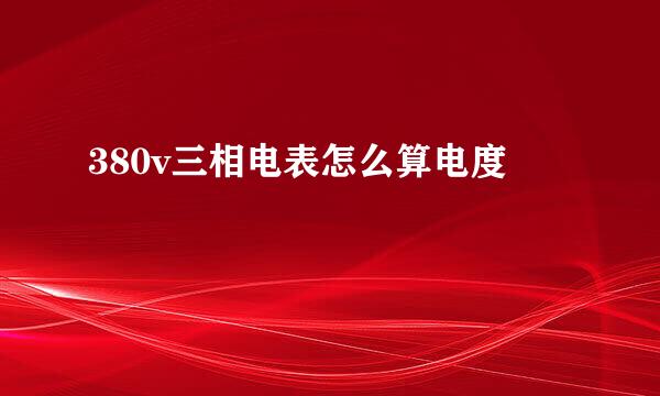 380v三相电表怎么算电度