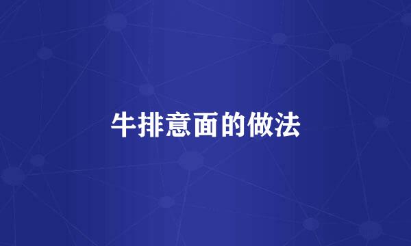 牛排意面的做法