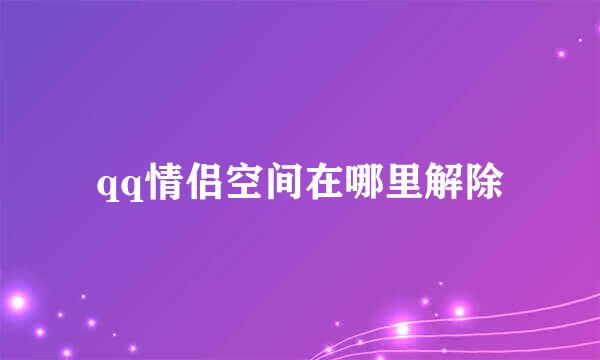 qq情侣空间在哪里解除