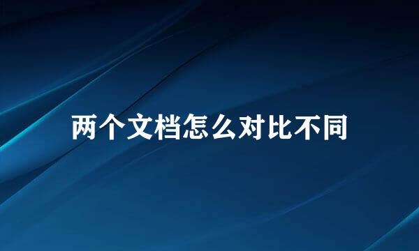 两个文档怎么对比不同