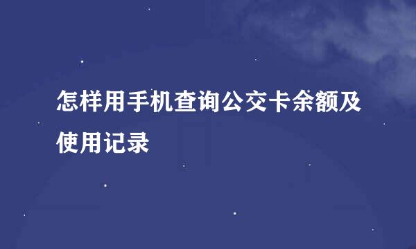 怎样用手机查询公交卡余额及使用记录