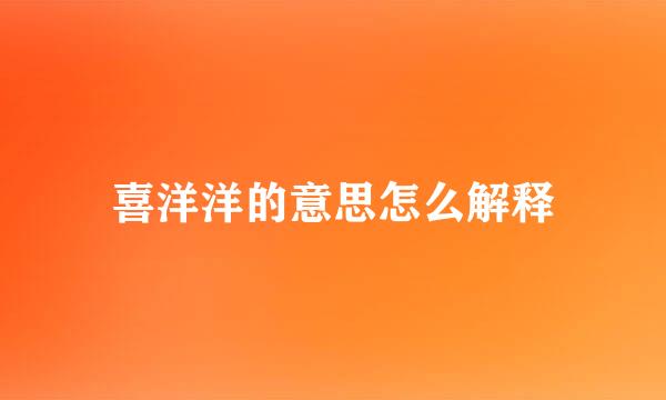 喜洋洋的意思怎么解释