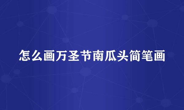 怎么画万圣节南瓜头简笔画