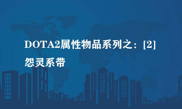 DOTA2属性物品系列之：[2]怨灵系带