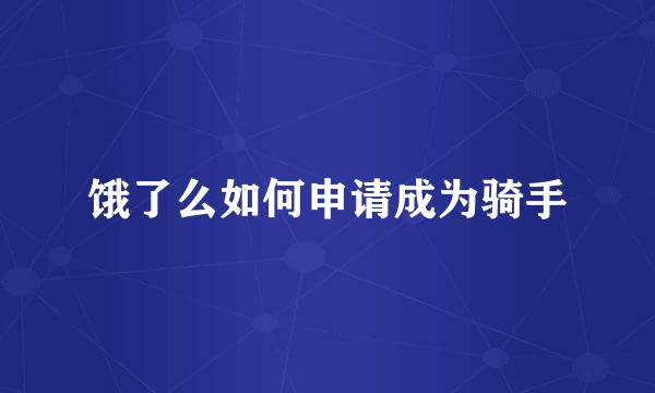 饿了么如何申请成为骑手