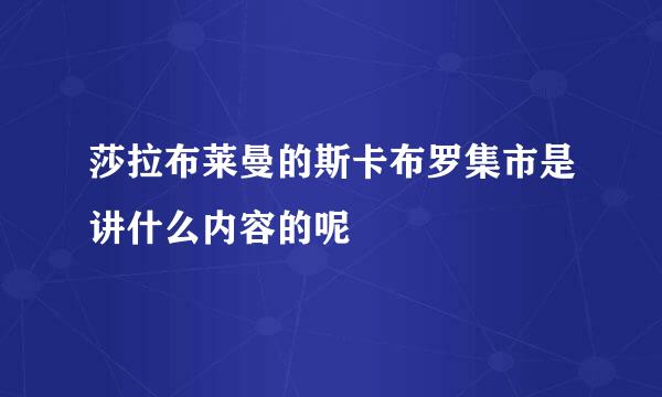 莎拉布莱曼的斯卡布罗集市是讲什么内容的呢