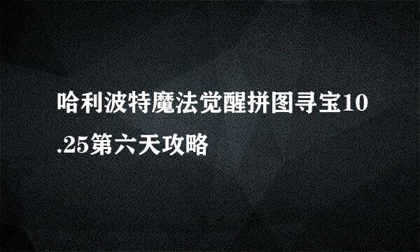 哈利波特魔法觉醒拼图寻宝10.25第六天攻略