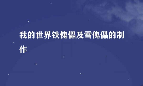 我的世界铁傀儡及雪傀儡的制作