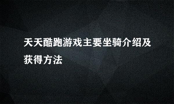 天天酷跑游戏主要坐骑介绍及获得方法