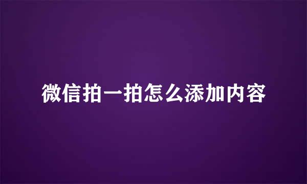 微信拍一拍怎么添加内容