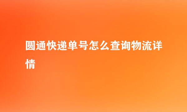圆通快递单号怎么查询物流详情
