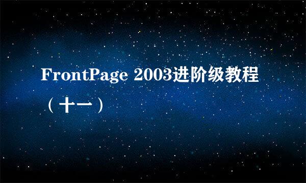 FrontPage 2003进阶级教程(十一)