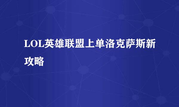 LOL英雄联盟上单洛克萨斯新攻略