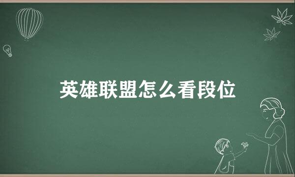 英雄联盟怎么看段位
