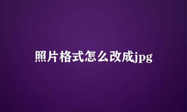 照片格式怎么改成jpg