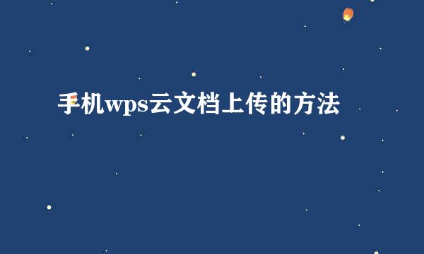手机wps云文档上传的方法