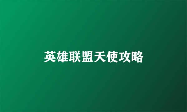 英雄联盟天使攻略